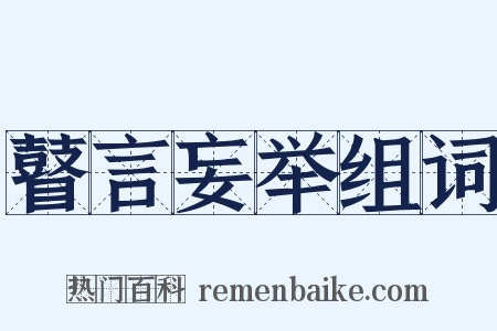 瞽言妄举组词是什么意思的图片